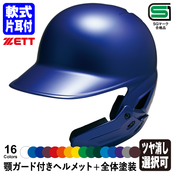 フェイスガード ヘルメット 野球」の人気商品一覧 | 安い商品を通販