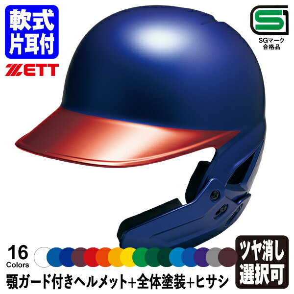 楽天市場】＜受注生産＞ゼット（ZETT） 軟式打者用顎ガード付き
