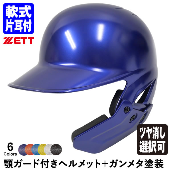 楽天市場】＜受注生産＞ゼット（ZETT） 軟式打者用顎ガード付き