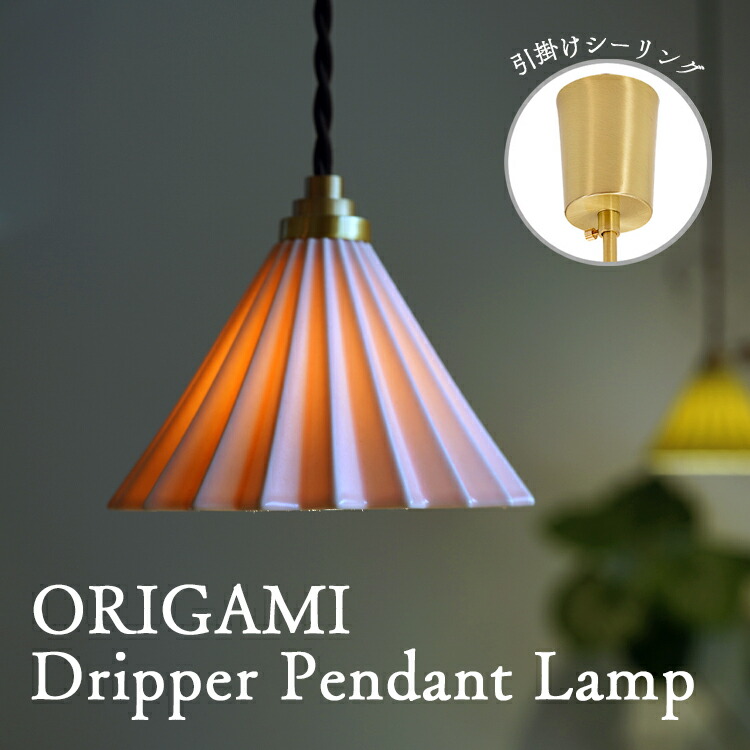 楽天市場】ORIGAMI ドリッパー ペンダントランプ美濃焼 磁器製オリガミ