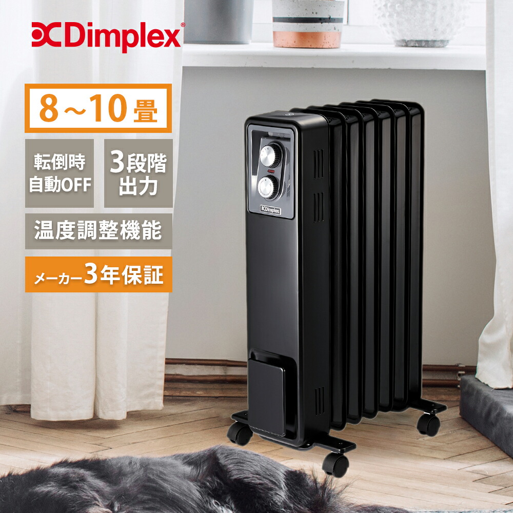 楽天市場】オイルフリーヒーター ディンプレックス Dimplex オイル
