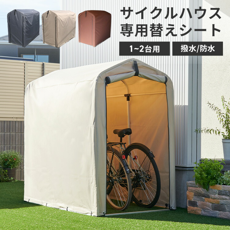 楽天市場】【替えシート】サイクルハウス カバー 替えシート 2台 1台