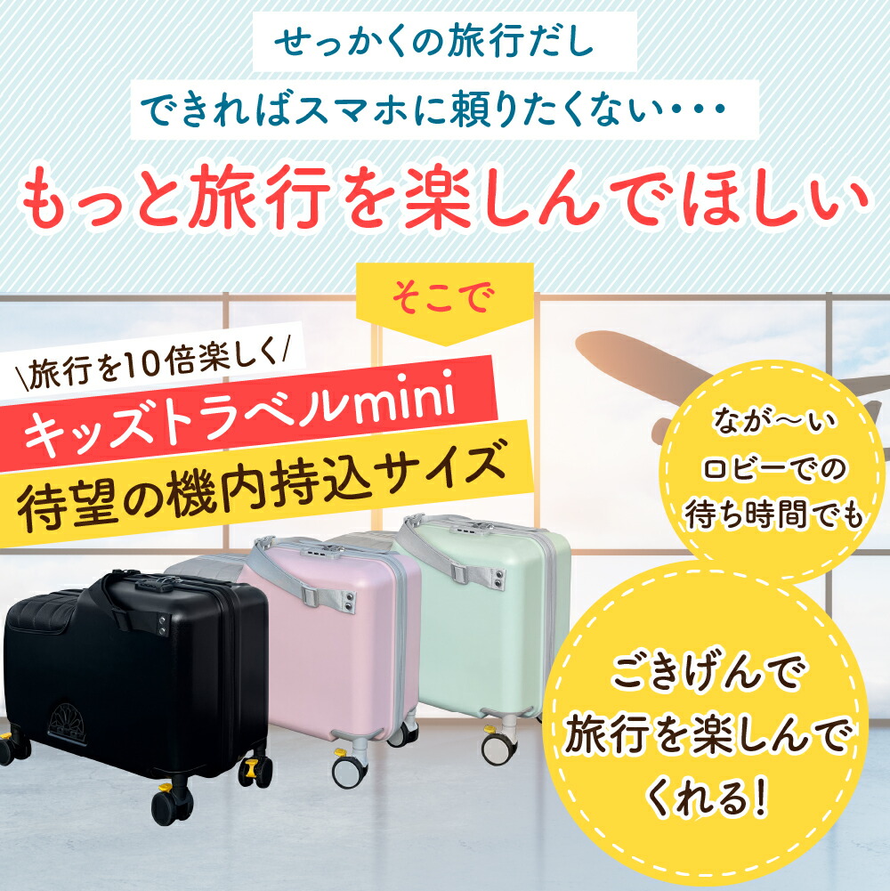 楽天市場】【1000円オフクーポンあり！】キッズトラベル mini 機内