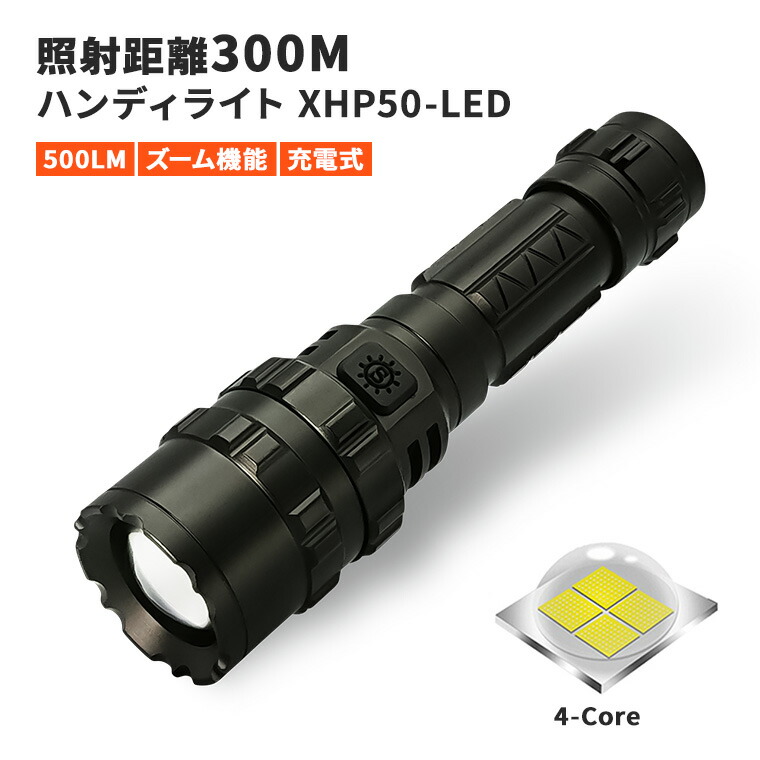 楽天市場】LED 懐中電灯 明るさ 500lm usb 充電式 ズーム機能 防水