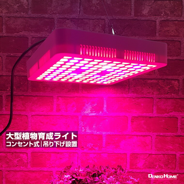 楽天市場】大型 植物育成ライト LED 育成ライト 観葉植物 多肉植物