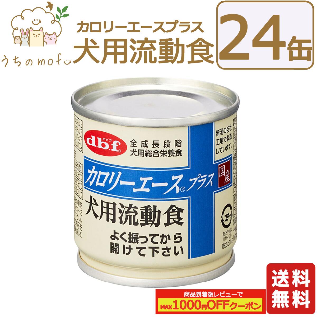 楽天市場】デビフ 缶詰 犬 犬用 送料無料 カロリーエースプラス 犬用