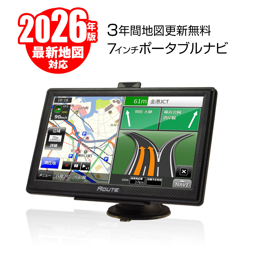 楽天市場】【2026年最新地図搭載】3年間地図更新無料 ポータブルナビ