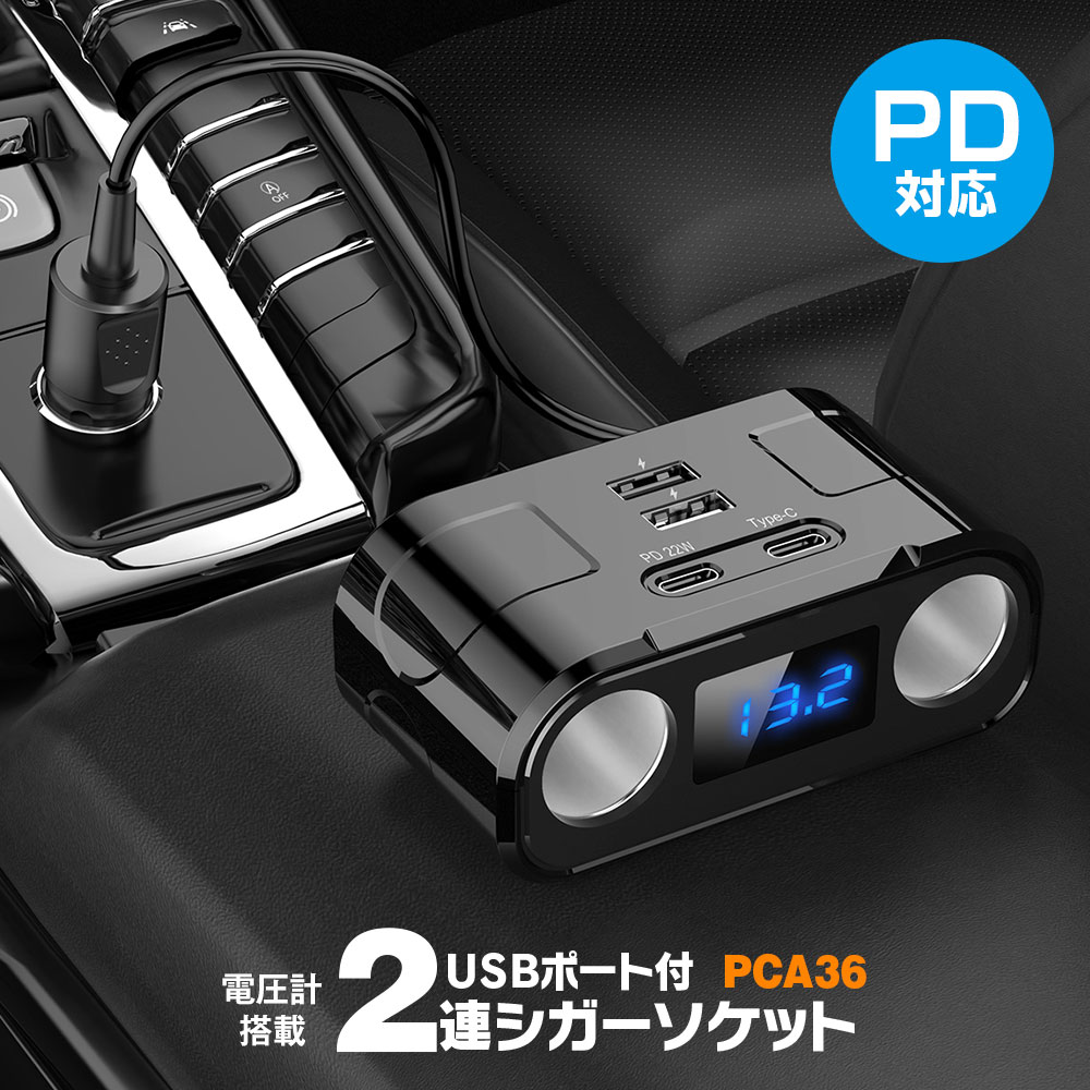 楽天市場】シガーソケット USB 2連 増設 12V 24V カーチャージャー PD