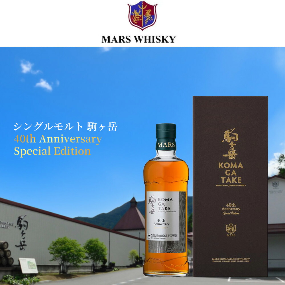 楽天市場】【正規品 箱入】シングルモルト 駒ヶ岳 40th Anniversary