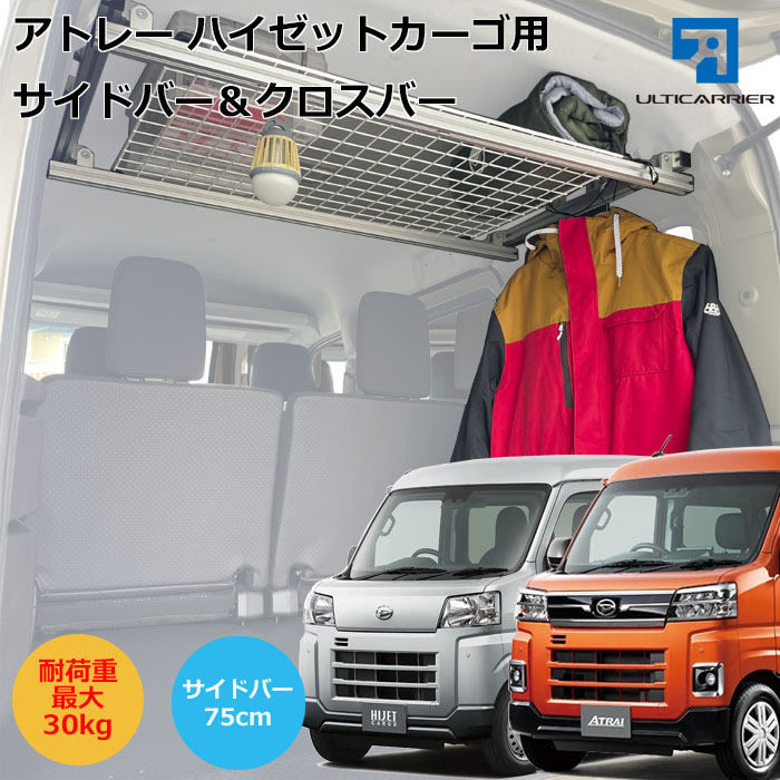 楽天市場】アトレーワゴン ハイゼットカーゴ用 室内キャリア サイド