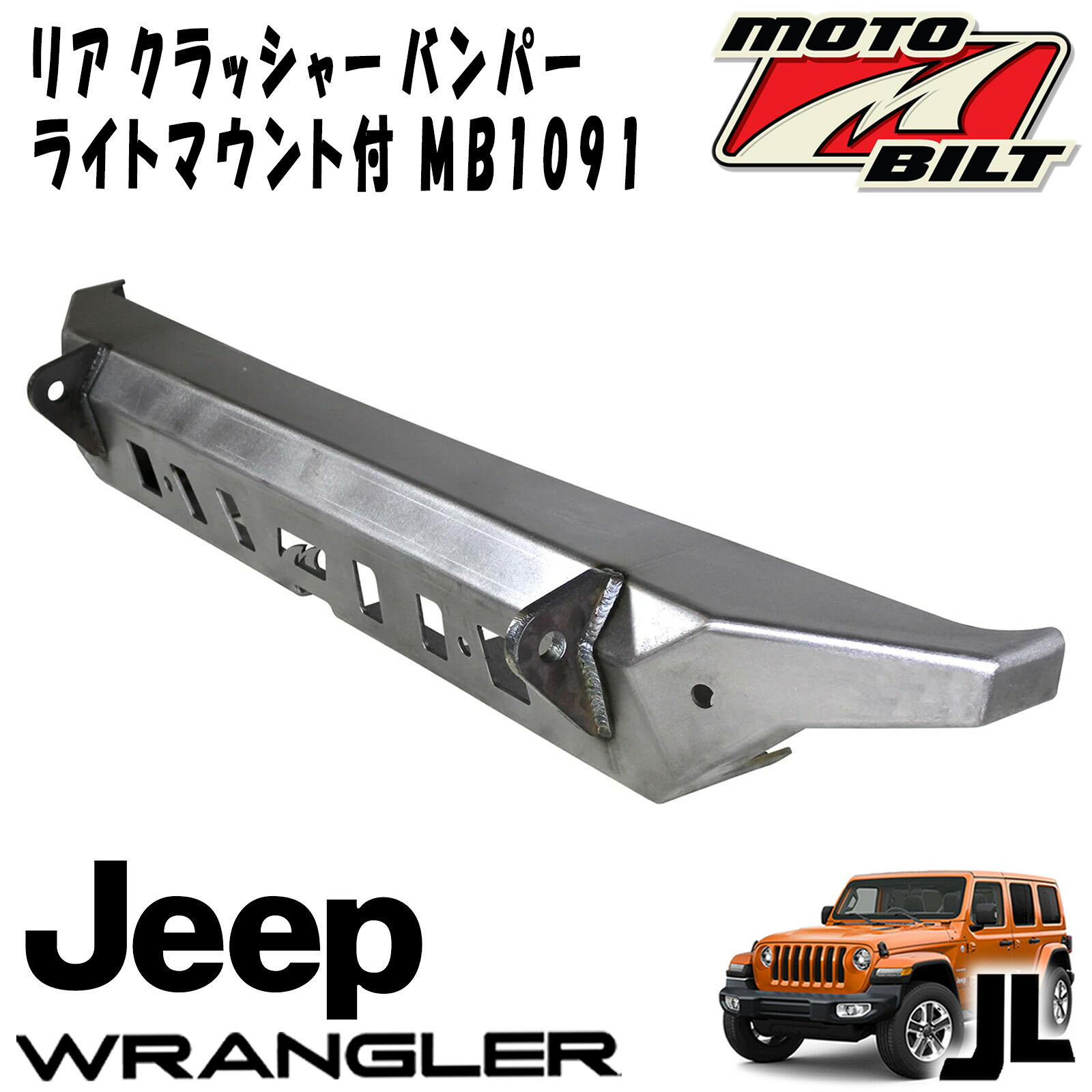楽天市場】MOTOBILT(モトビルト） クラッシャーリアバンパー ライト