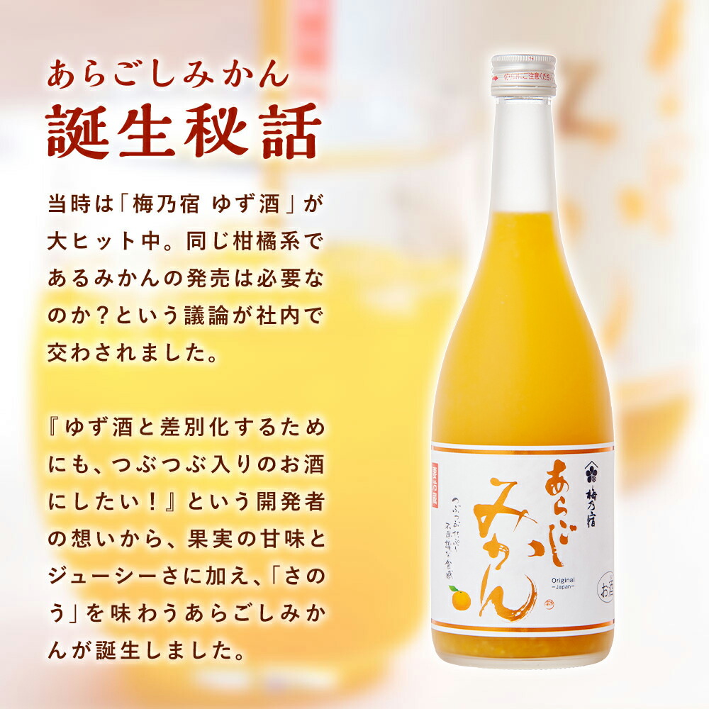 楽天市場】【公式】 梅乃宿 梅の宿 みかん酒 あらごしみかん 720ml