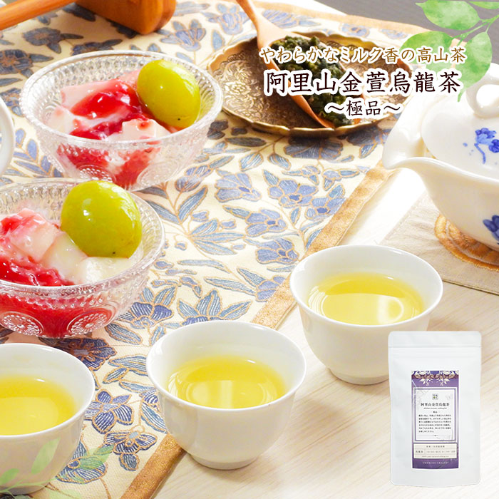 楽天市場】【2025年春茶】【おまとめ割】台湾茶 高山茶 阿里山金萱