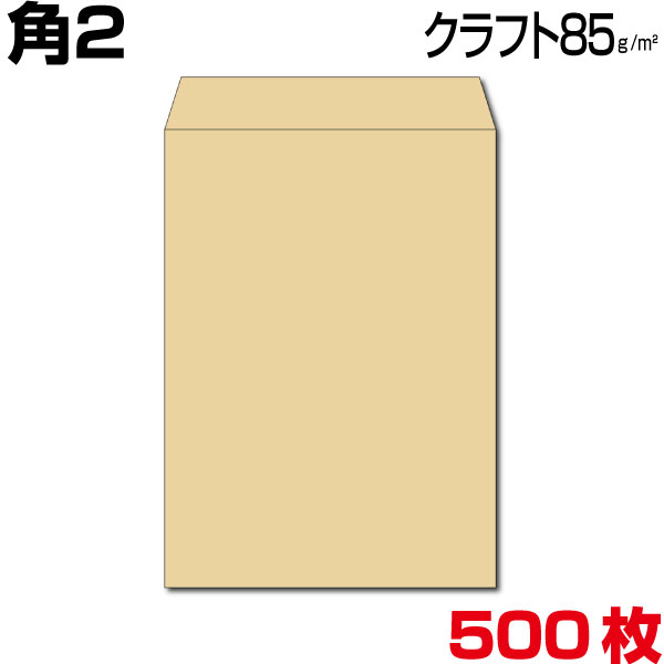 楽天市場】封筒 角2 a4 a4封筒 角2封筒 クラフト 茶封筒 厚さ85g 500枚