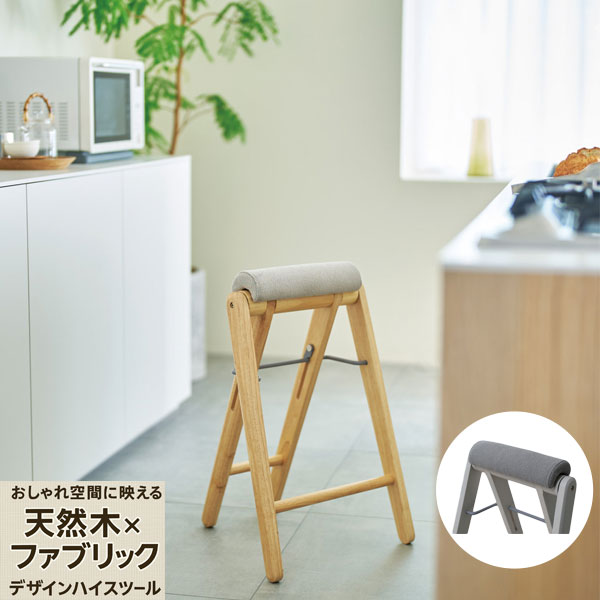楽天市場】折りたたみ ハイスツール 天然木 高さ64cm クッション 北欧