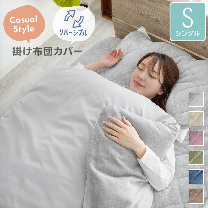 楽天市場】掛け布団カバー シングル 洗える リバーシブル フランネル