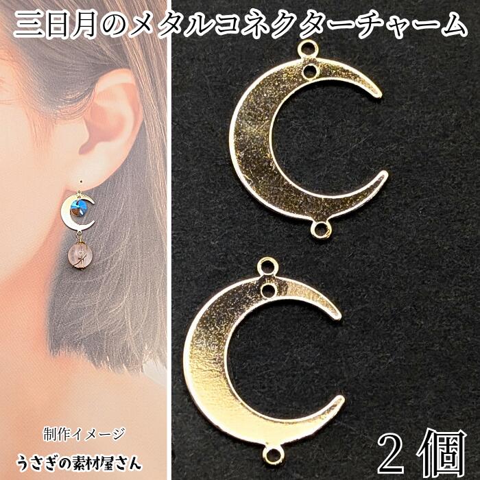 楽天市場】月 チャーム 三日月 2か所カンあり 18mm 2個 ゴールド色