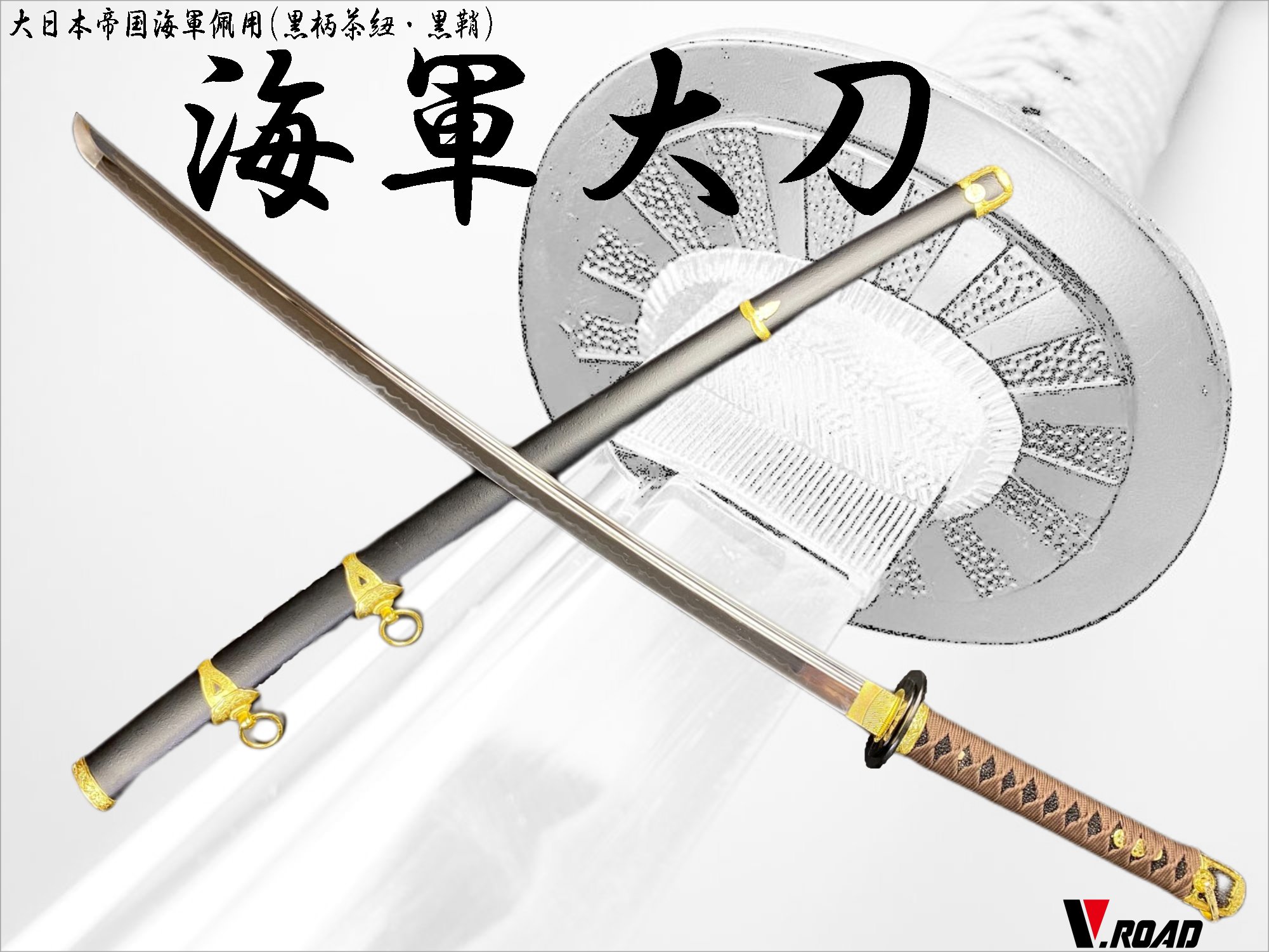楽天市場】V.ROAD 模造刀 尾形刀剣 軍刀海軍大刀 茶紐・黒柄・黒鞘・樋