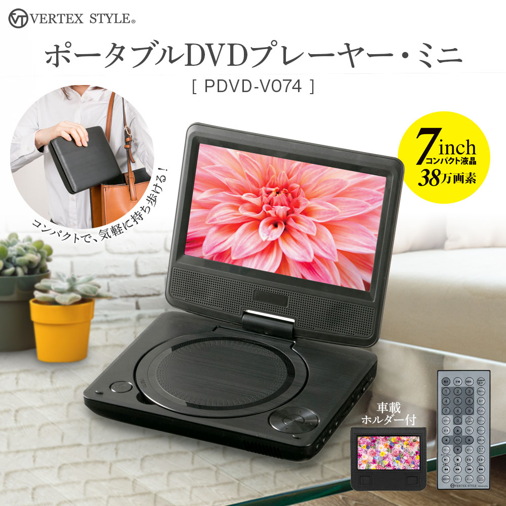 楽天市場】ポータブルDVDプレーヤー DVDプレイヤー 7インチ 小型