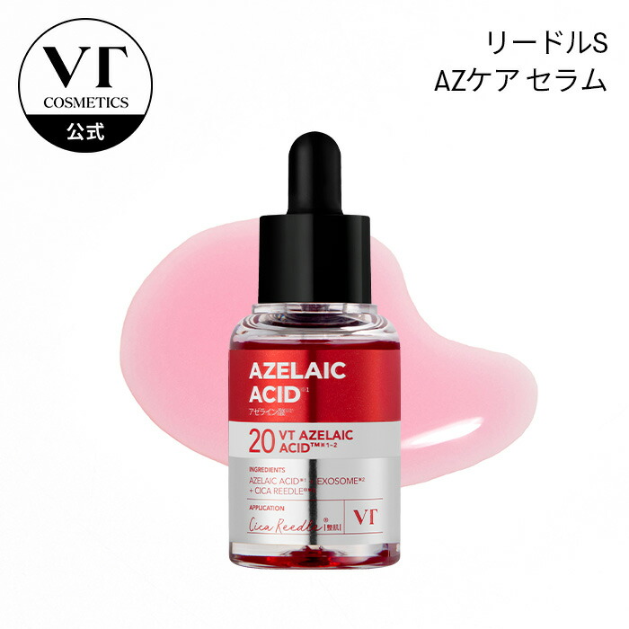 楽天市場】【VT公式】【新作! アゼライン酸 美容液】 【リードルS AZ