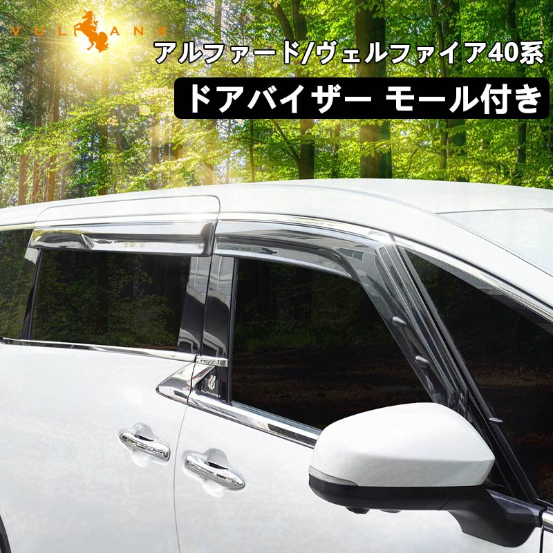 楽天市場】新型 アルファード ヴェルファイア 40系 ドアバイザー