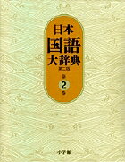 楽天市場】日本国語大辞典 電子辞書の通販