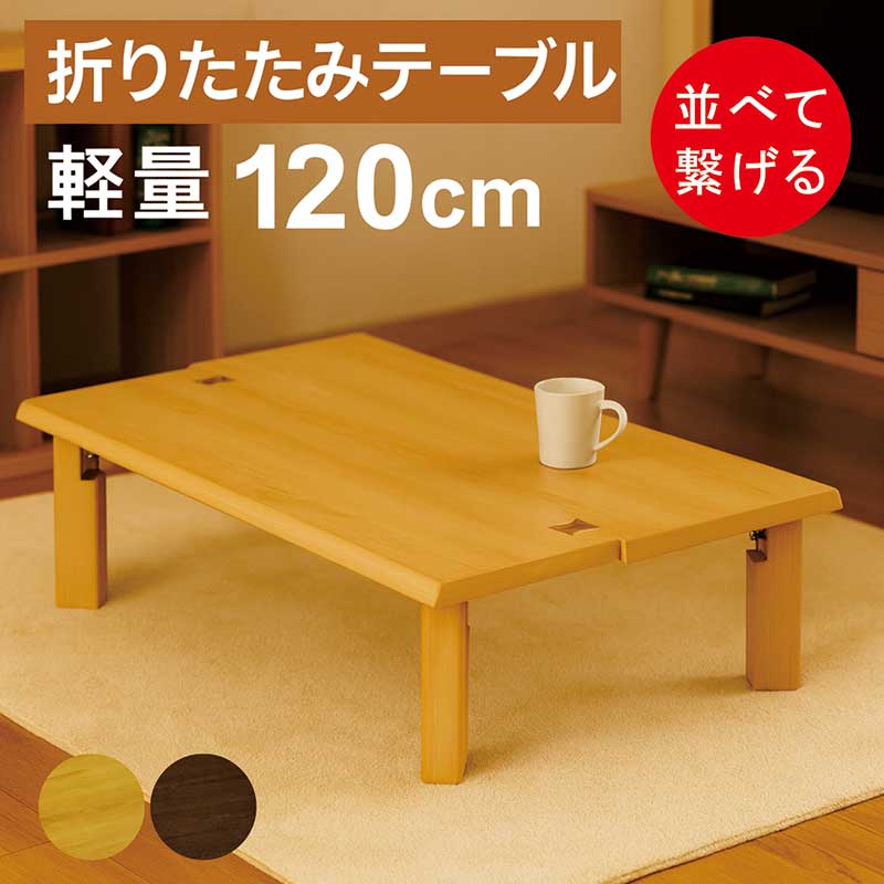折れ脚 テーブル 120 座卓」の人気商品一覧 | 安い商品を通販サイト