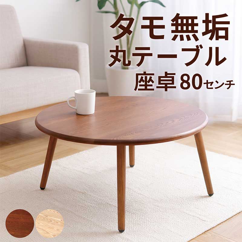 楽天市場】ローテーブル 丸 丸形 北欧 80センチ 80cm 丸テーブル 座卓