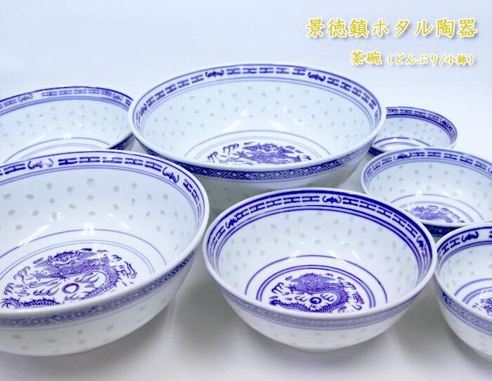 楽天市場】【VISPRO】景徳鎮ホタル陶器 どんぶり(大) TW230茶碗 鉢 大