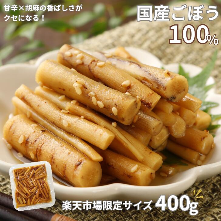 楽天市場】【2/25 24h限定 ポイント10倍】国産 胡麻ごぼう 甘辛煮 ごま