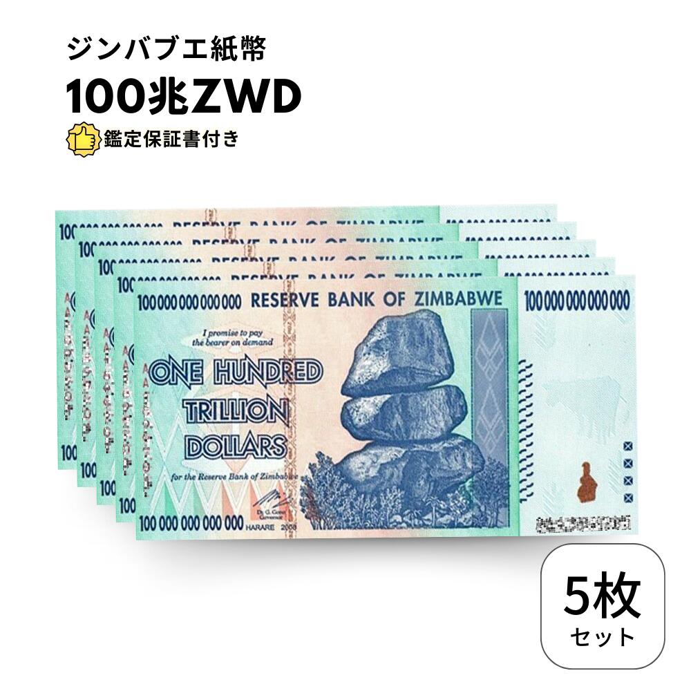 楽天市場】ジンバブエドル 100兆の通販