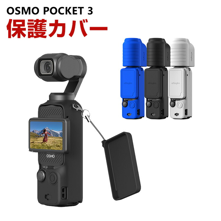 楽天市場】DJI Osmo Pocket 3用 柔軟性のあるシリコン素材製 耐衝撃