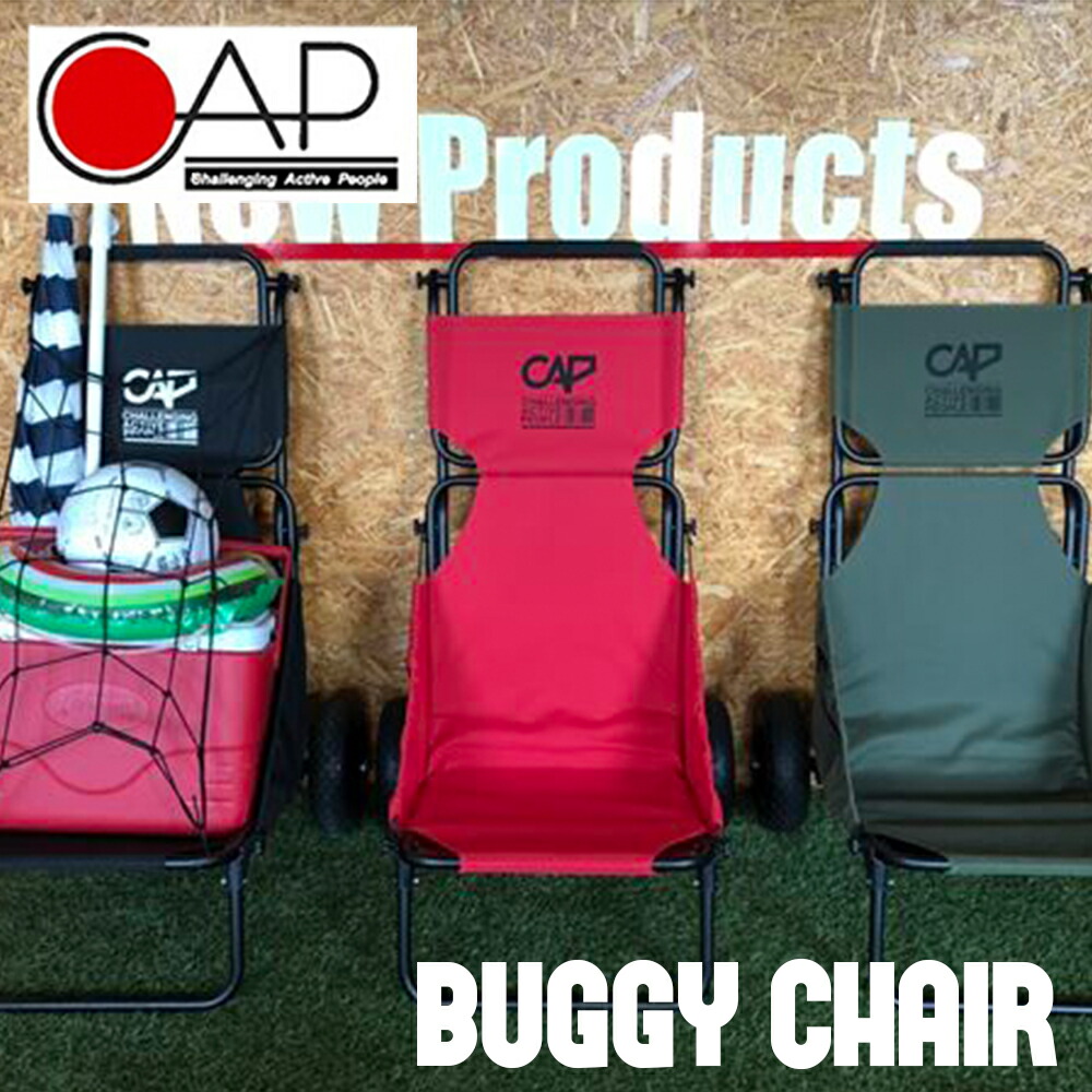 楽天市場】CAP キャップ バギーチェアー BUGGY CHAIR 折りたたみ イス