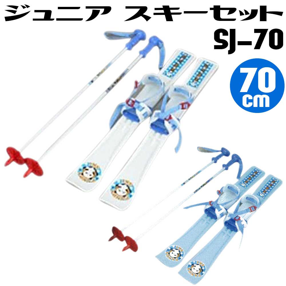 楽天市場】SJ-70 スキーセット ジュニア 70cm ホワイト ブルー スキー