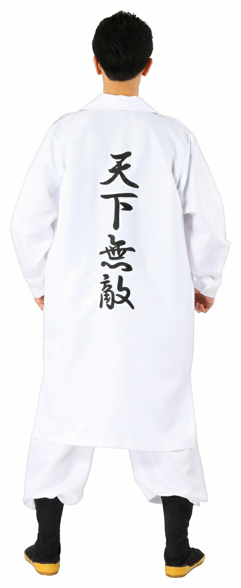 楽天市場】NP メンズ特攻服 天下無敵 白 ［特攻服 メンズ 衣装 総長