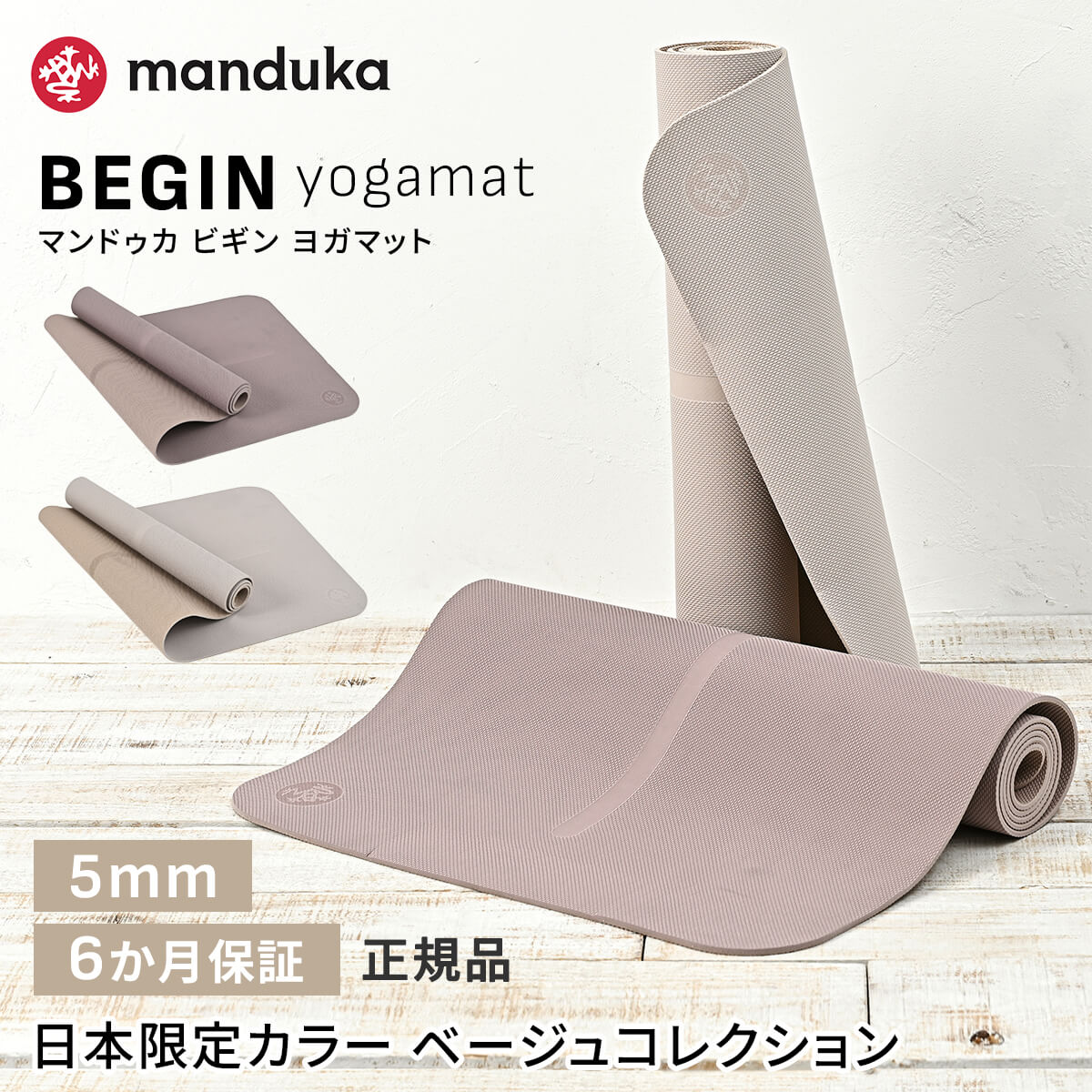 楽天市場】マンドゥカ ヨガマット 日本正規品 ビギン 5mm Manduka