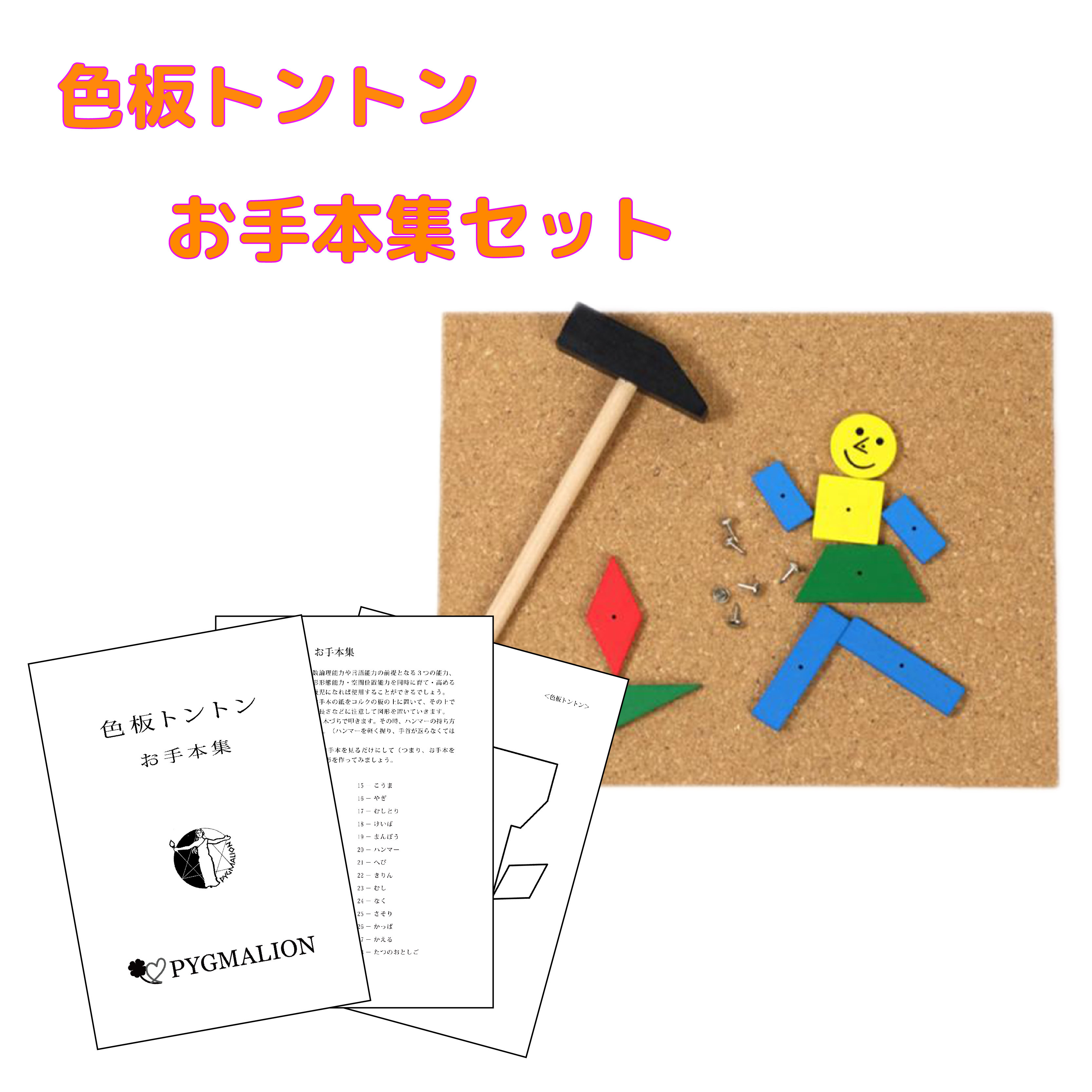 楽天市場】【色板トントン学具お手本集セット】図形能力 指先能力 図形