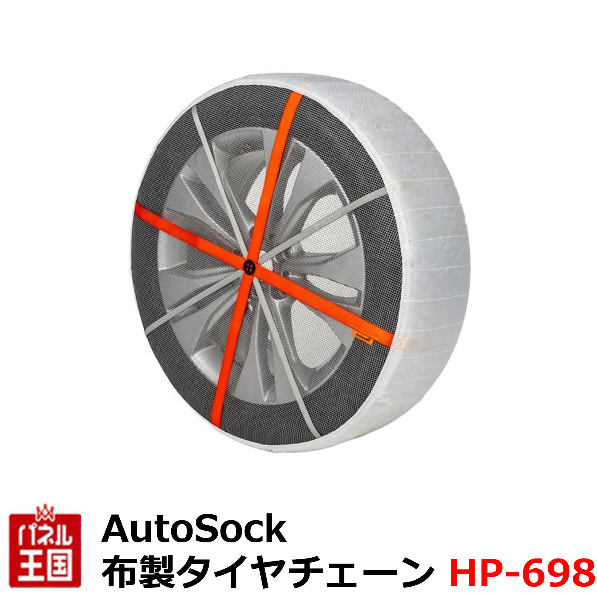 楽天市場】オート ソック 698の通販