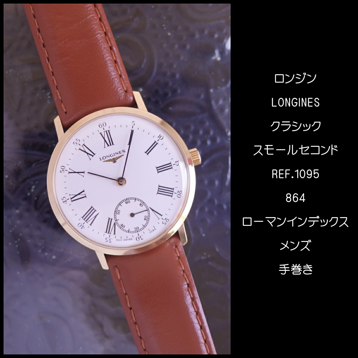 楽天市場】ロンジン クラシック 864 1095 ホワイトローマン スモセコ