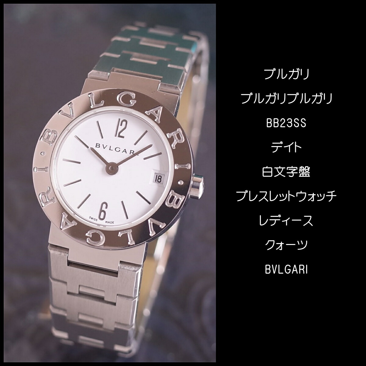 楽天市場】BVLGARI ブルガリブルガリ BB23SS デイト 白文字盤