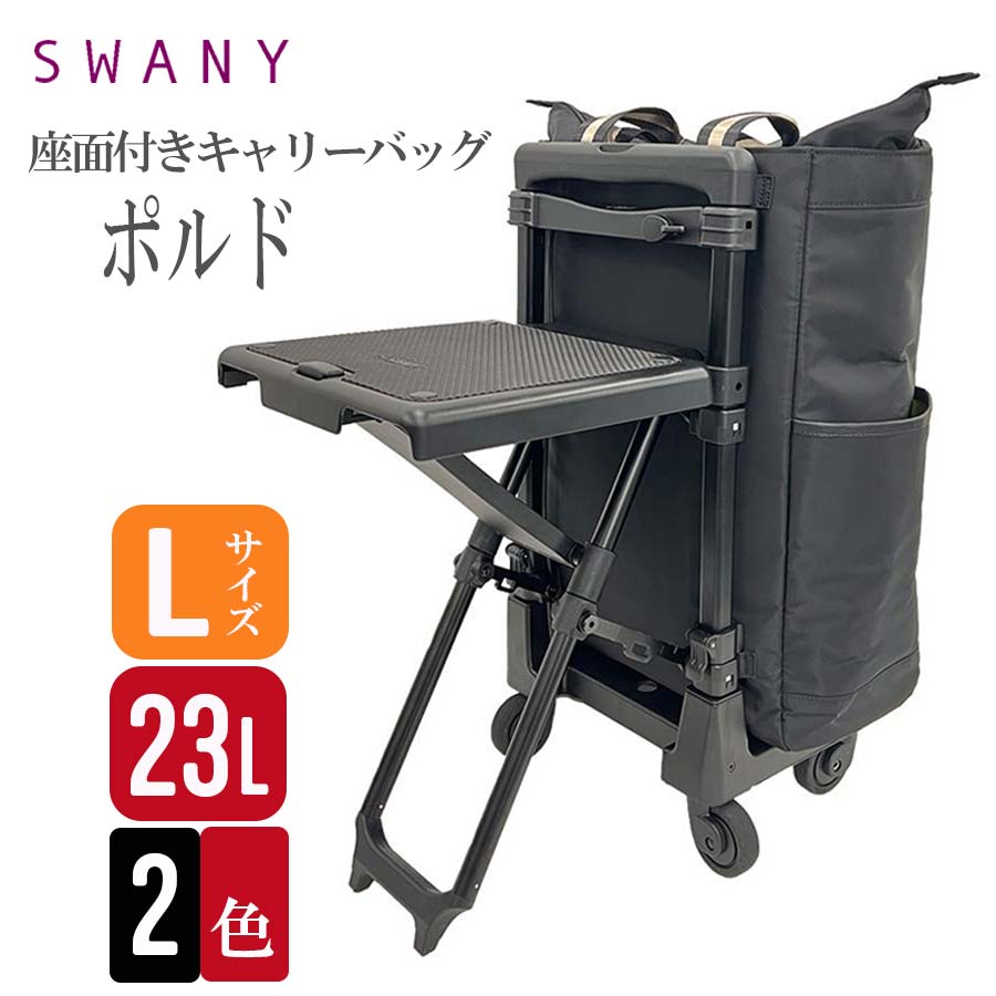 楽天市場】スワニー SWANY 座れる キャリーバッグ D-630 ポルド 座面付