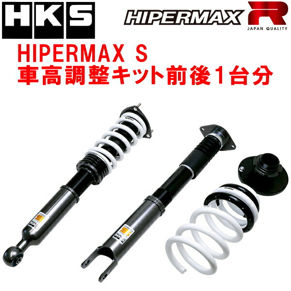 HKS HKS HIPERMAX S 車高調 サスペンションキット フェアレディZ RZ34