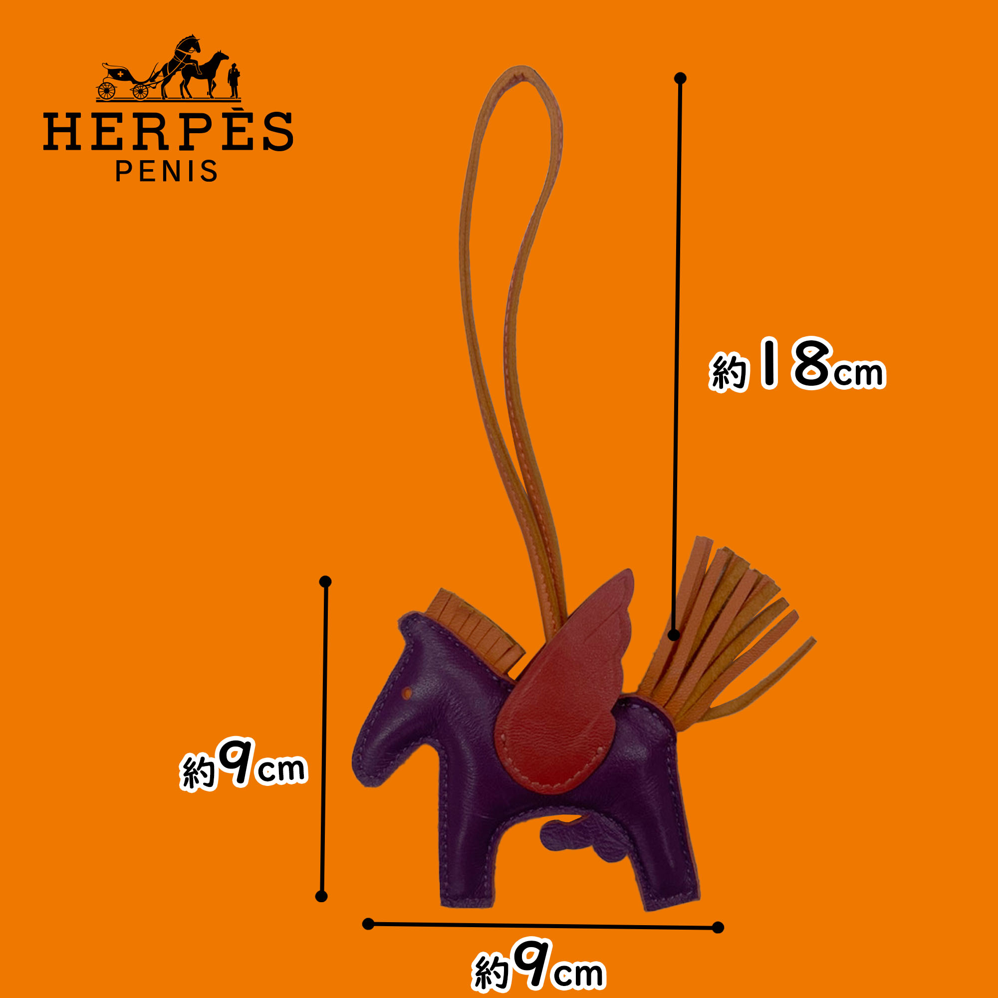 楽天市場】HERPES PENISUS BAG CHARM ヘルペス ペニサス バッグ