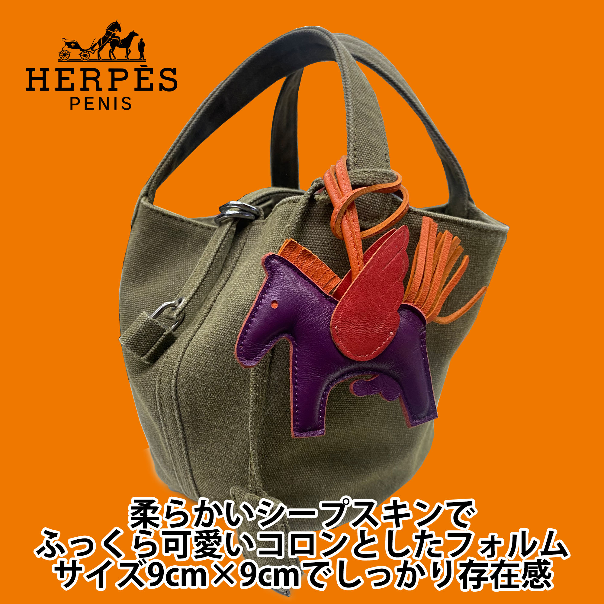 楽天市場】HERPES PENISUS BAG CHARM ヘルペス ペニサス バッグ