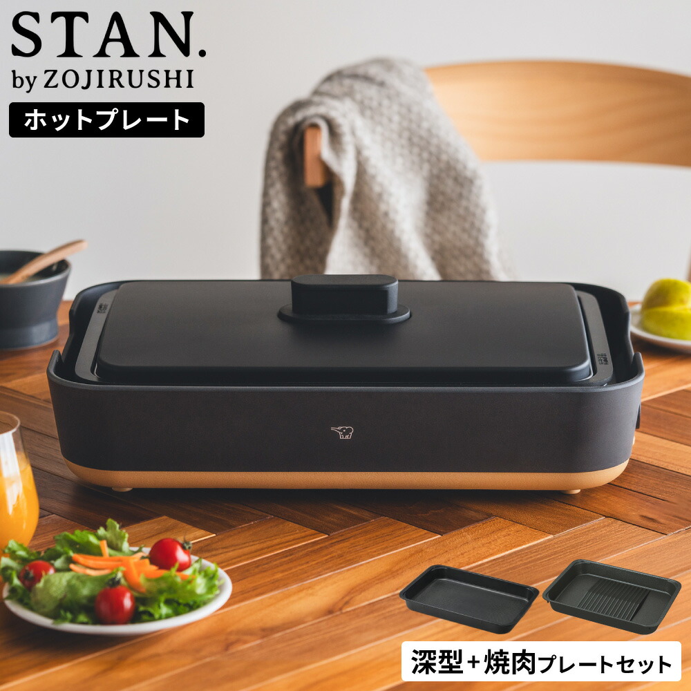 楽天市場】ZOJIRUSHI 象印 STAN ホットプレート EA-FA10 : ガス機器の