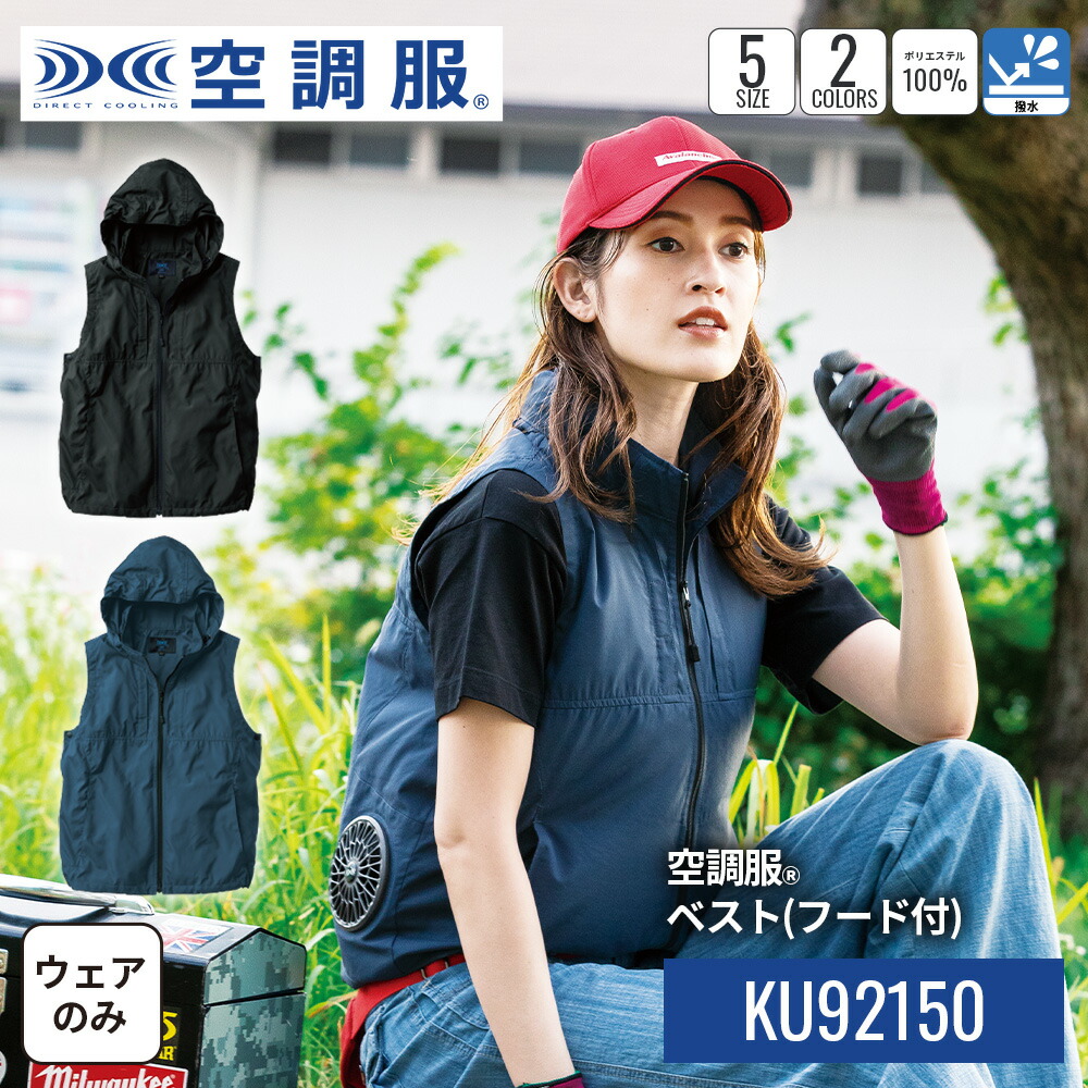 楽天市場】空調服(R) ベスト（フード付） KU92150 ウェアのみ ベスト