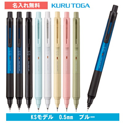 楽天市場】[ 名入れ 無料 ] クルトガ 0.5mm KSモデル ブルー 名入れ