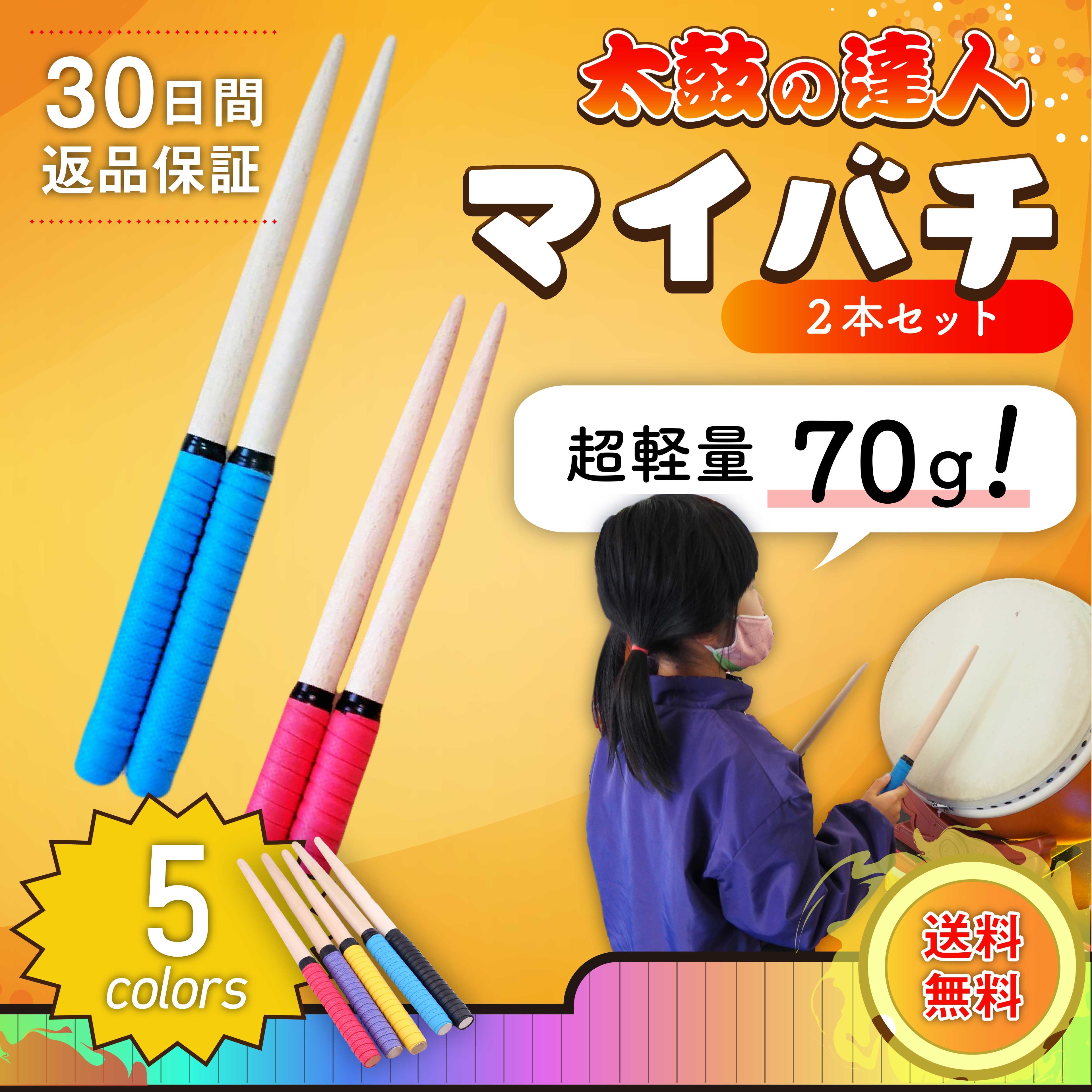 楽天市場】【超軽量70gでお子様にも使いやすい！】 マイバチ 太鼓の