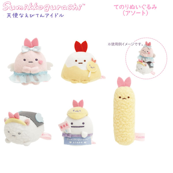 楽天市場】すみっコぐらし てのりぬいぐるみ アソート 天使なえびてん