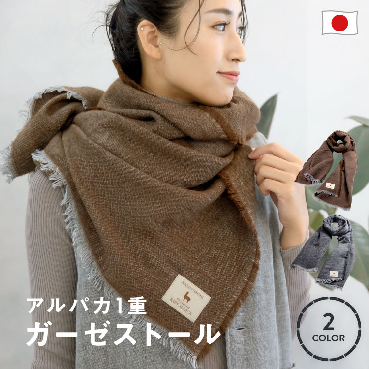 楽天市場】【正規品】 ベビーアルパカ ガーゼ ストール 日本製 1重